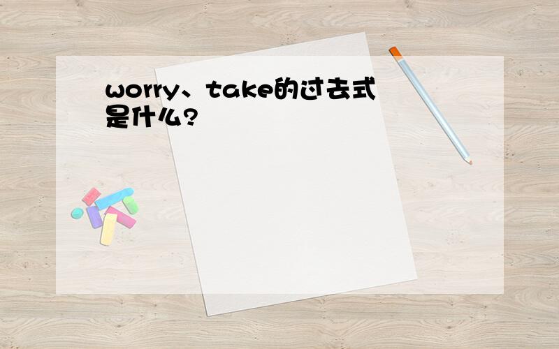 worry、take的过去式是什么?