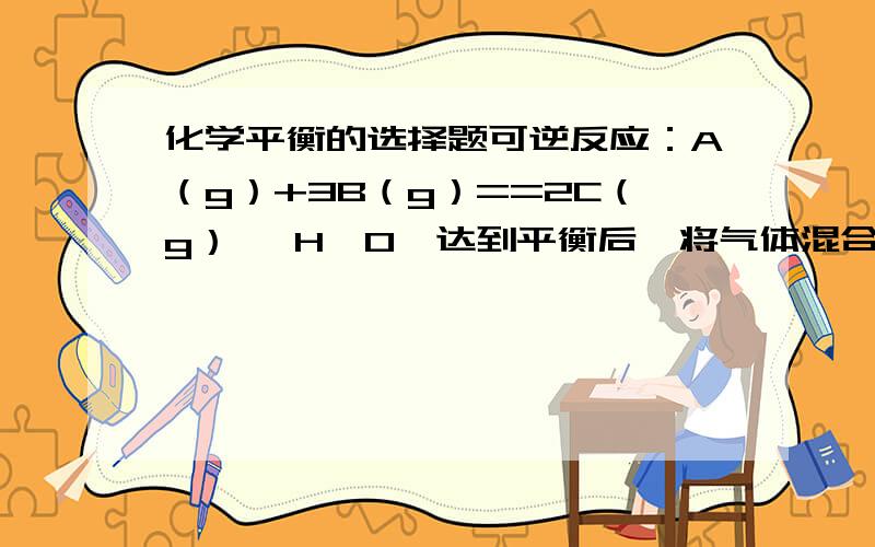 化学平衡的选择题可逆反应：A（g）+3B（g）==2C（g） △H＜0,达到平衡后,将气体混合物的温度降低,下面的叙述为什么正确?正反应速率和逆反应速率都变小,反应向正方向移动这道选择题选这个