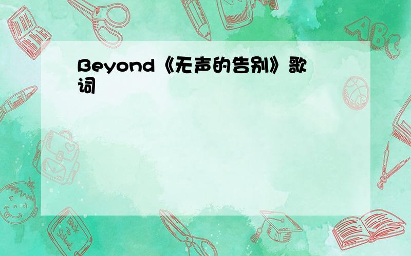 Beyond《无声的告别》歌词