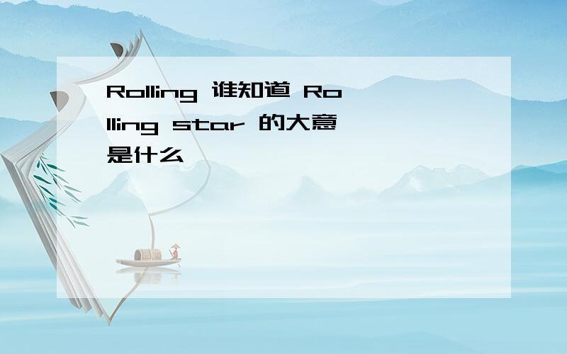 Rolling 谁知道 Rolling star 的大意是什么