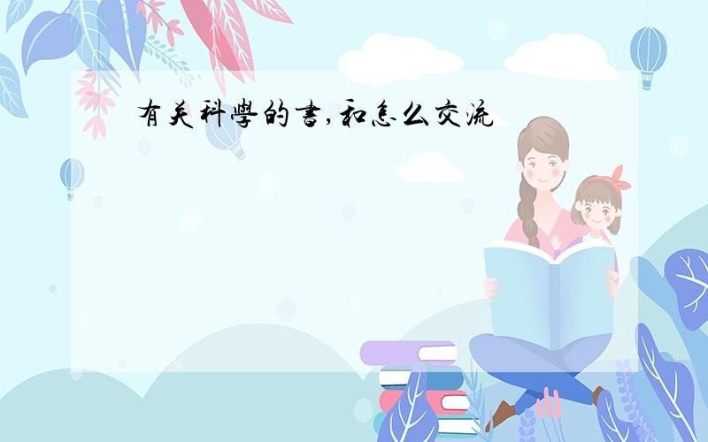 有关科学的书,和怎么交流