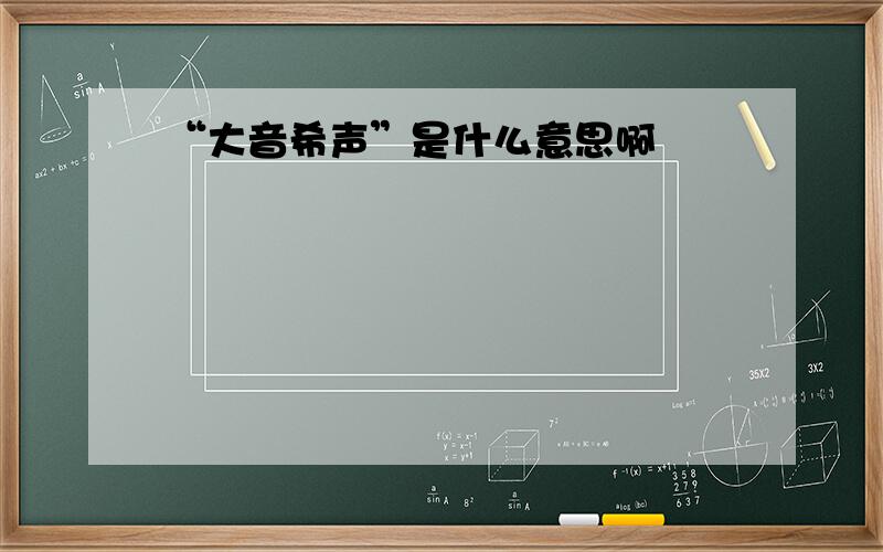 “大音希声”是什么意思啊﹖