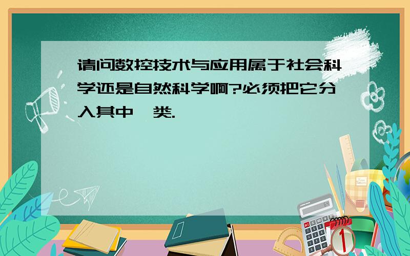 请问数控技术与应用属于社会科学还是自然科学啊?必须把它分入其中一类.