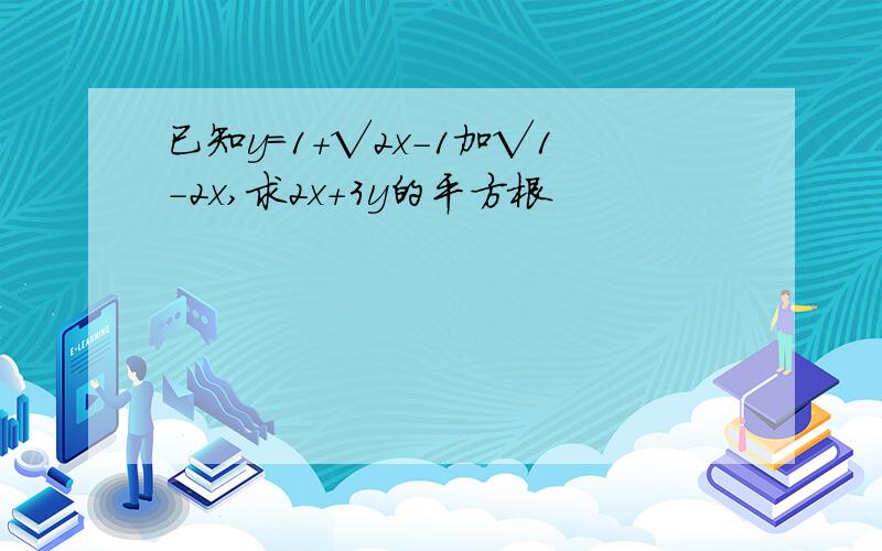 已知y=1+√2x-1加√1-2x,求2x+3y的平方根