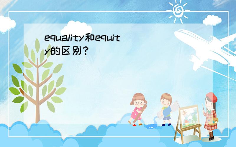 equality和equity的区别?