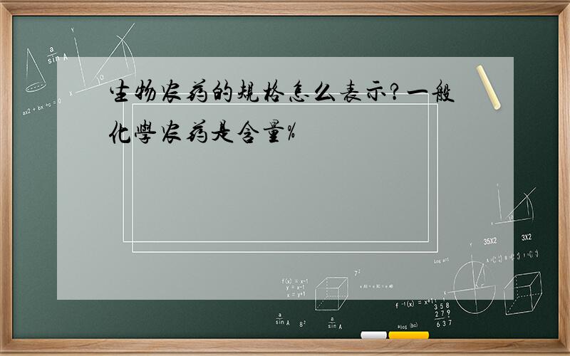 生物农药的规格怎么表示?一般化学农药是含量%