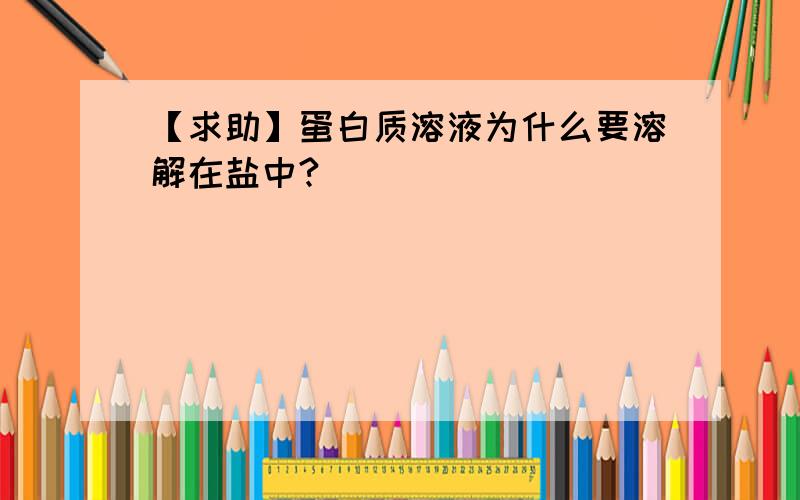 【求助】蛋白质溶液为什么要溶解在盐中?