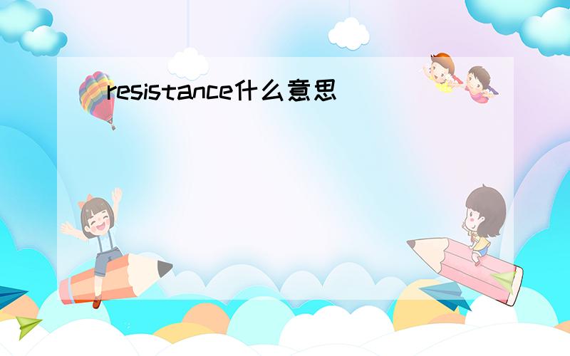 resistance什么意思