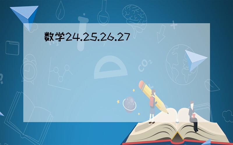 数学24.25.26.27