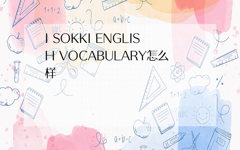 I SOKKI ENGLISH VOCABULARY怎么样