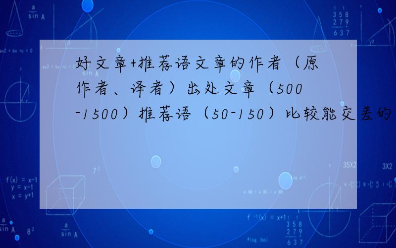 好文章+推荐语文章的作者（原作者、译者）出处文章（500-1500）推荐语（50-150）比较能交差的（初中老师）