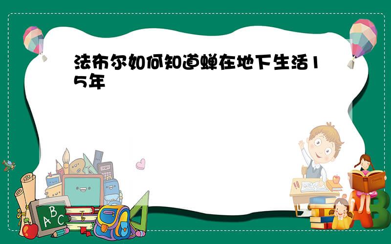 法布尔如何知道蝉在地下生活15年