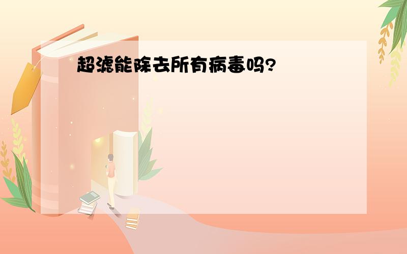 超滤能除去所有病毒吗?