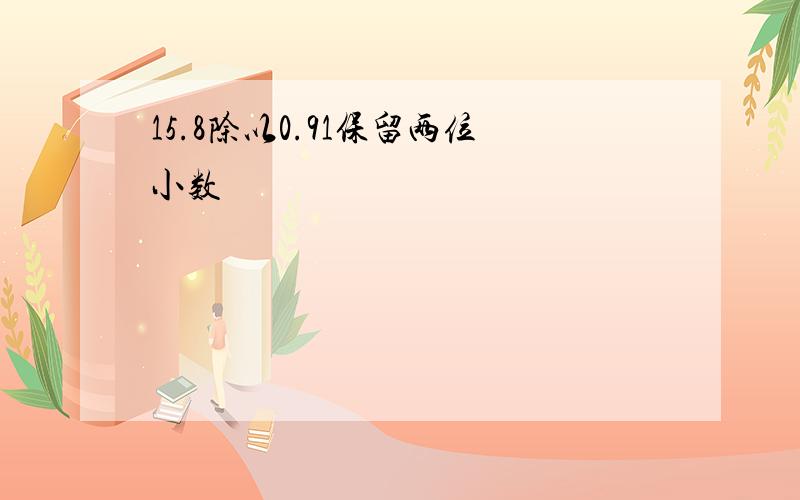 15.8除以0.91保留两位小数