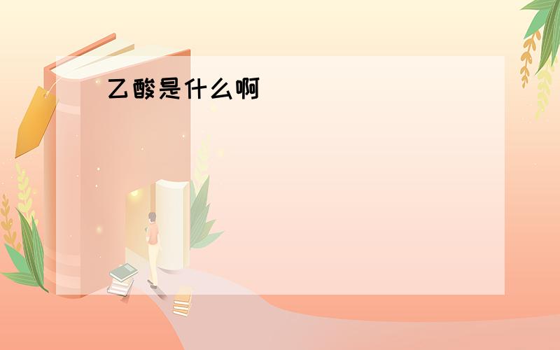 乙酸是什么啊