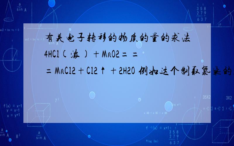 有关电子转移的物质的量的求法4HCl(浓)+MnO2===MnCl2+Cl2↑+2H2O 例如这个制取氯气的反应,当有0.4mol电子转移时,标况下生成氯气的体积为多少.类似这样的运算要怎么做