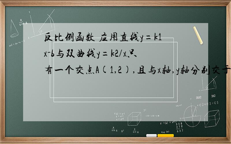 反比例函数 应用直线y=k1x-b与双曲线y=k2/x只有一个交点A(1,2),且与x轴,y轴分别交于B,C两点,AD垂直平分OB,垂足为D,求直线,双曲线的解析式..