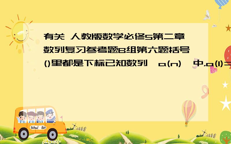 有关 人教版数学必修5第二章数列复习参考题B组第六题括号()里都是下标已知数列｛a(n)｝中，a(1)=5,a(2)=2,an=2a(n-1)+3a(n-2)(n≥3)，对于这个数列的通项公式做一研究，能否写出它的通项公式？