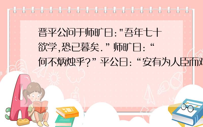 晋平公问于师旷曰: