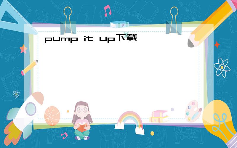 pump it up下载