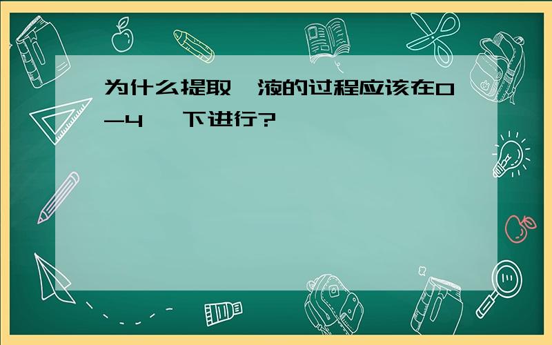 为什么提取酶液的过程应该在0-4 ℃下进行?