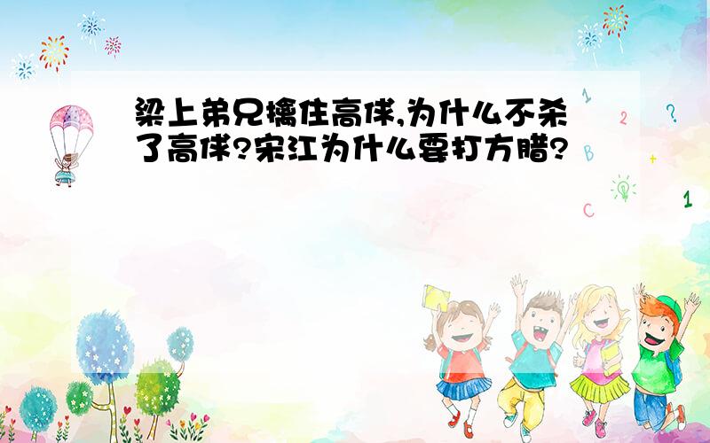 梁上弟兄擒住高俅,为什么不杀了高俅?宋江为什么要打方腊?