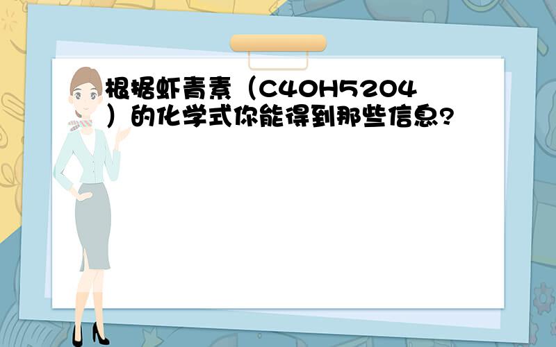 根据虾青素（C40H52O4）的化学式你能得到那些信息?