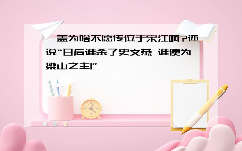 晁盖为啥不愿传位于宋江啊?还说“日后谁杀了史文恭 谁便为梁山之主!”