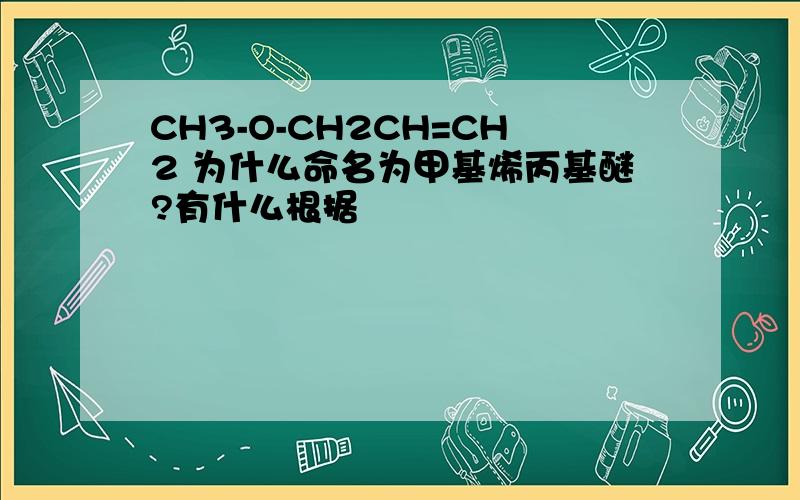 CH3-O-CH2CH=CH2 为什么命名为甲基烯丙基醚?有什么根据