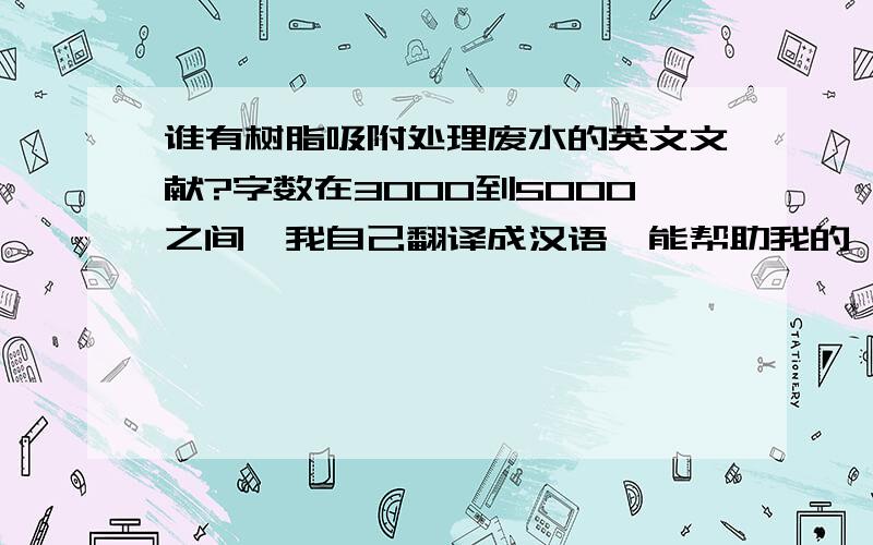 谁有树脂吸附处理废水的英文文献?字数在3000到5000之间,我自己翻译成汉语,能帮助我的,英文文献只要内容相关即可，