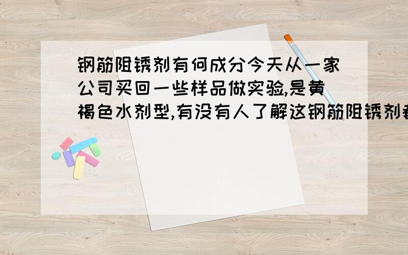 钢筋阻锈剂有何成分今天从一家公司买回一些样品做实验,是黄褐色水剂型,有没有人了解这钢筋阻锈剂都含什么成分,是何种氨基醇呢?会有黄褐色.氨基醇是否是醇胺类