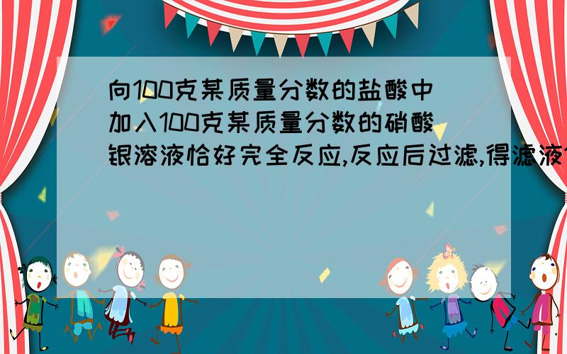 向100克某质量分数的盐酸中加入100克某质量分数的硝酸银溶液恰好完全反应,反应后过滤,得滤液171.3克求滤液中溶质的质量分数