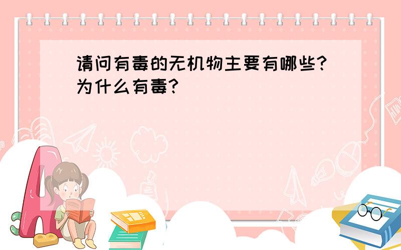 请问有毒的无机物主要有哪些?为什么有毒?