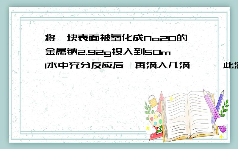 将一块表面被氧化成Na2O的金属钠2.92g投入到50ml水中充分反应后,再滴入几滴酚酞,此溶液恰好和120ml含HCL4.38g的盐酸中和,求百分之几的钠被氧化?