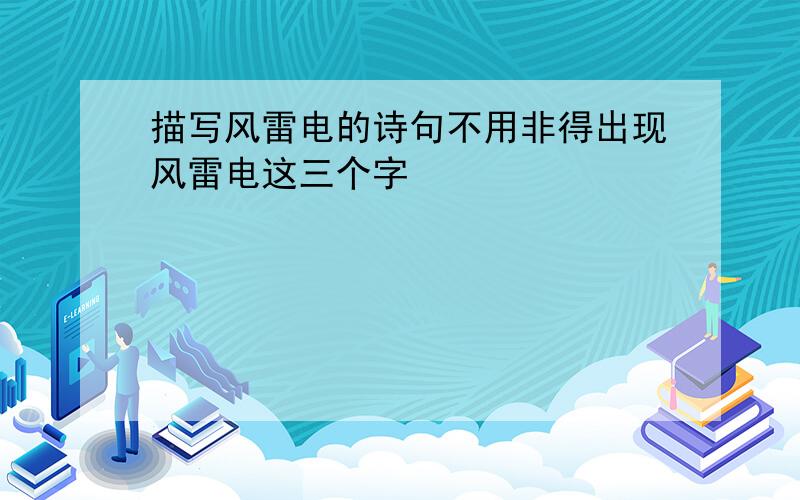 描写风雷电的诗句不用非得出现风雷电这三个字