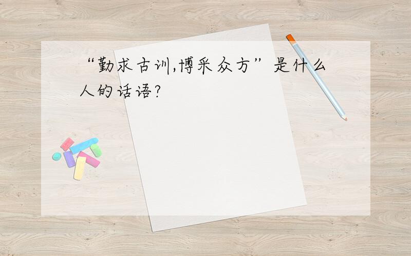 “勤求古训,博采众方”是什么人的话语?