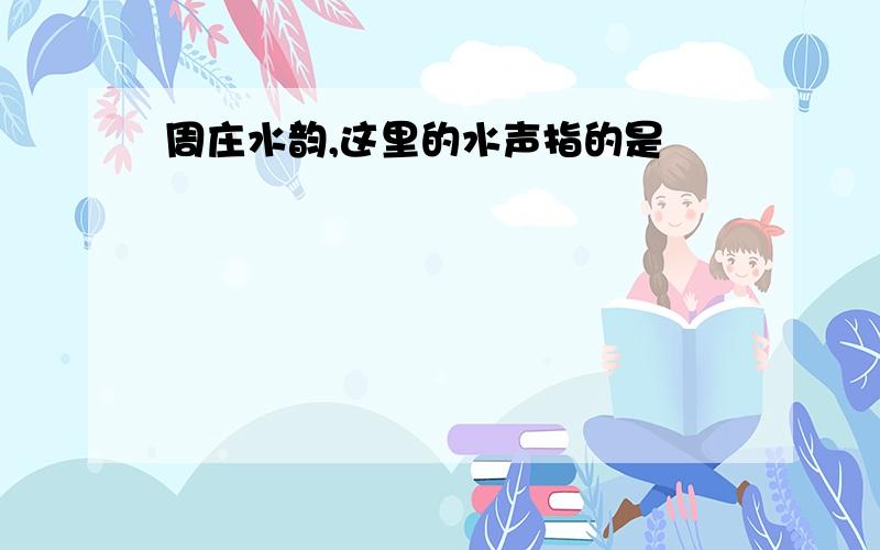 周庄水韵,这里的水声指的是