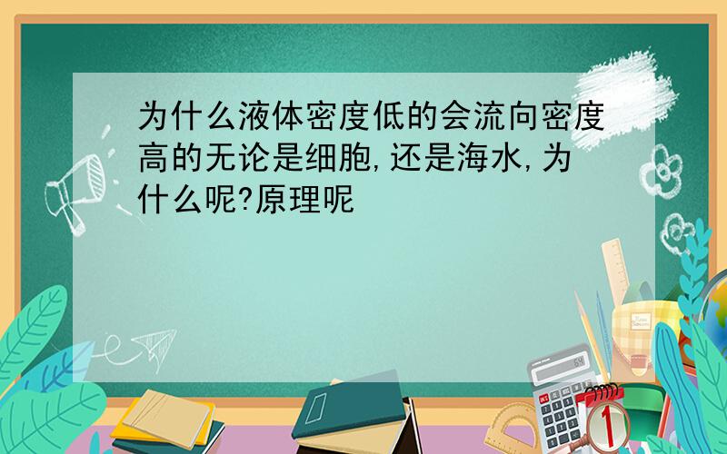 为什么液体密度低的会流向密度高的无论是细胞,还是海水,为什么呢?原理呢