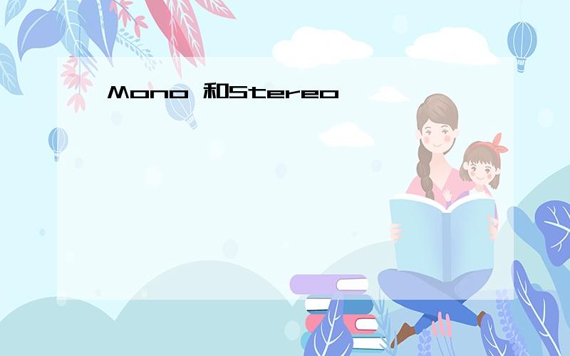 Mono 和Stereo