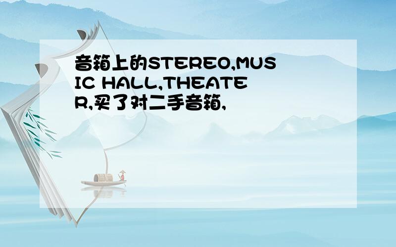 音箱上的STEREO,MUSIC HALL,THEATER,买了对二手音箱,