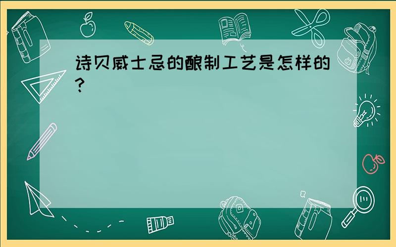 诗贝威士忌的酿制工艺是怎样的?