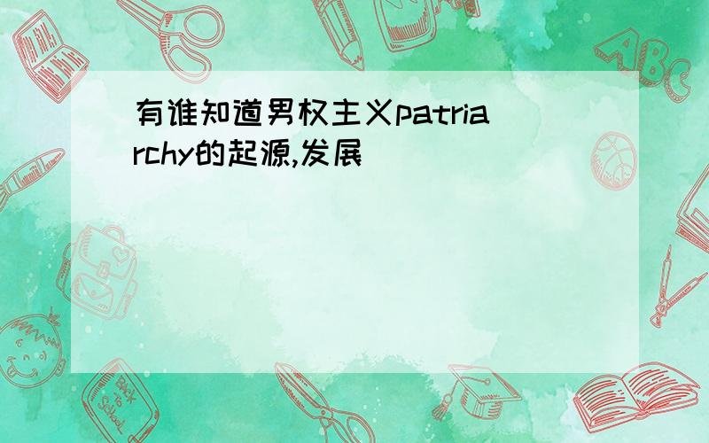 有谁知道男权主义patriarchy的起源,发展