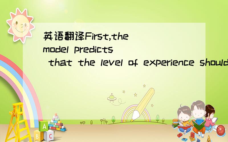 英语翻译First,the model predicts that the level of experience should be a major determinant of the syndication decision.In particular,standalone investments should be performed by highly experiencedventure capitalists.Two effects combine to susta