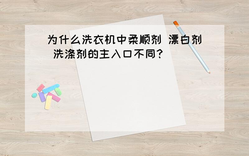 为什么洗衣机中柔顺剂 漂白剂 洗涤剂的主入口不同?