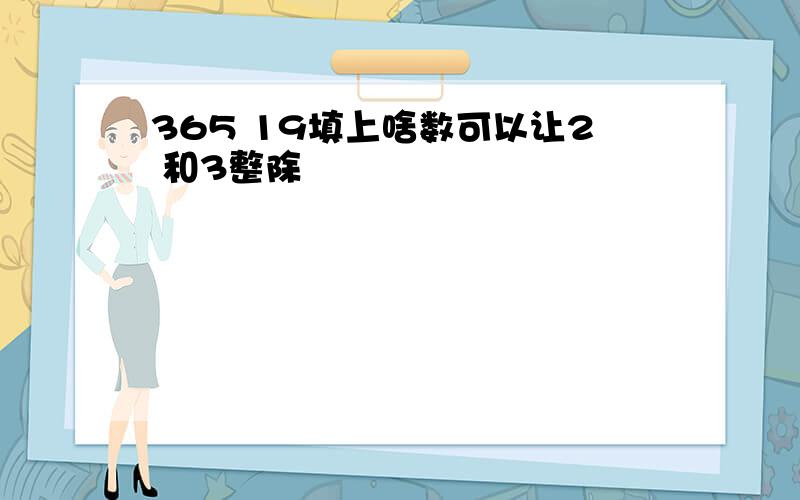 365 19填上啥数可以让2 和3整除