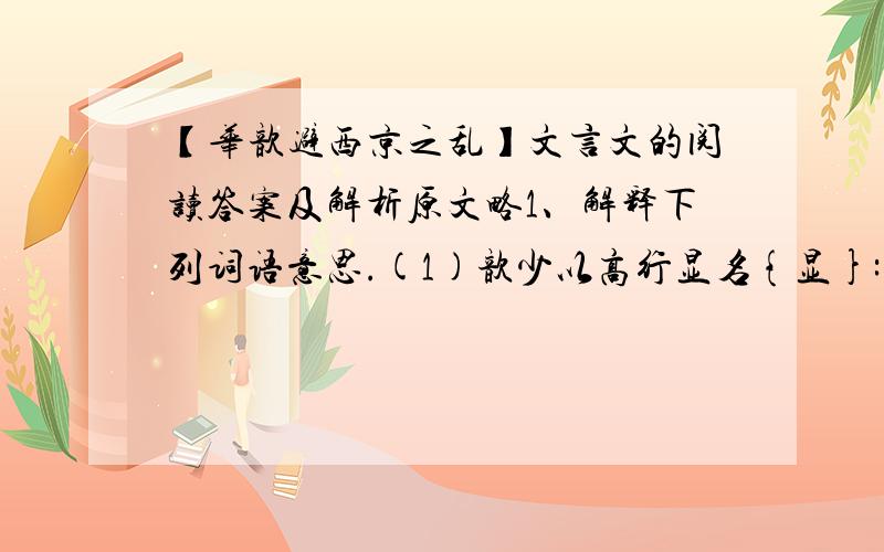 【华歆避西京之乱】文言文的阅读答案及解析原文略1、解释下列词语意思.(1)歆少以高行显名{显}:________(2)道遇一丈夫独行,原得俱{道}{俱}:________(3)无故受人,不知其义:{受}________(4)此丈夫中道