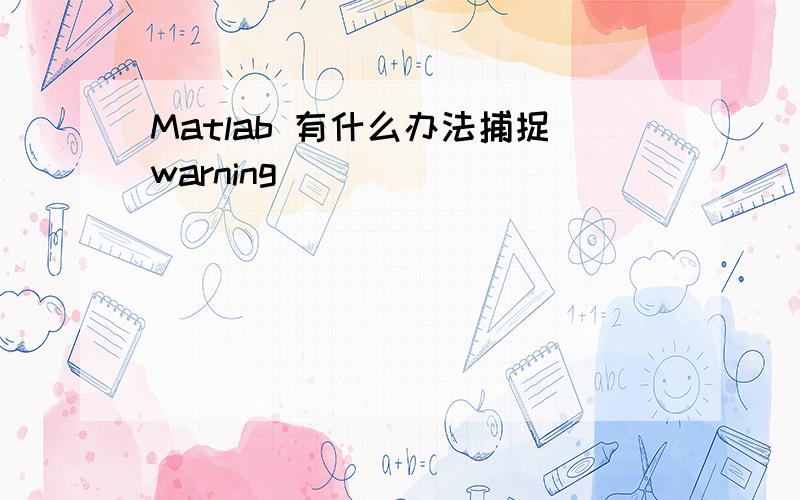 Matlab 有什么办法捕捉warning