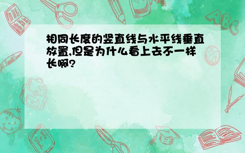 相同长度的竖直线与水平线垂直放置,但是为什么看上去不一样长啊?