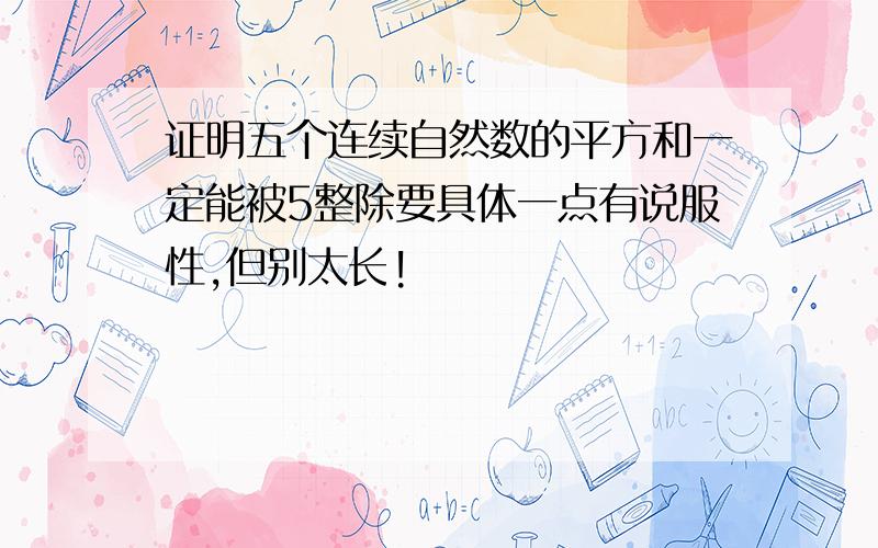 证明五个连续自然数的平方和一定能被5整除要具体一点有说服性,但别太长!