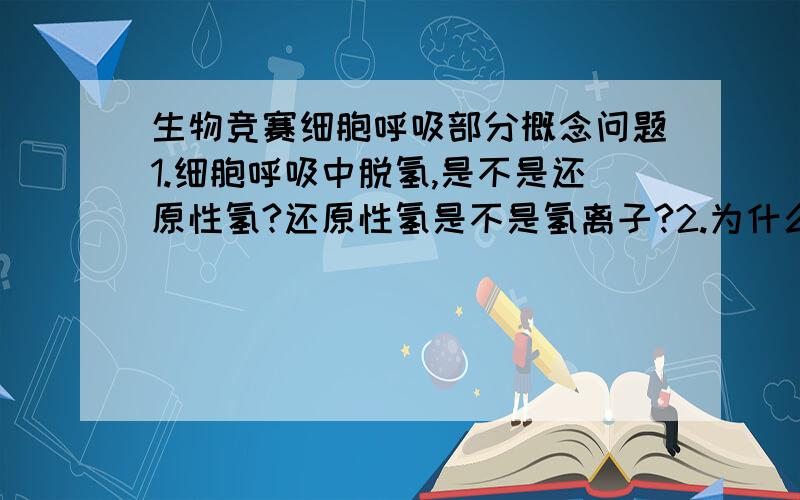 生物竞赛细胞呼吸部分概念问题1.细胞呼吸中脱氢,是不是还原性氢?还原性氢是不是氢离子?2.为什么脱氢和加氧是氧化?3.“NADH是NAD+的还原形式”是什么意思?还有高分奉送.谢谢rety_balance的回